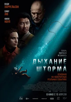 Фильм Дыхание шторма (2023)