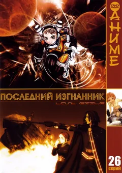 Аниме сериал Последний изгнанник (1 сезон)