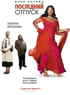 Фильм Последний отпуск (2006)