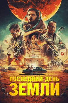 Фильм Последний день Земли (2020)