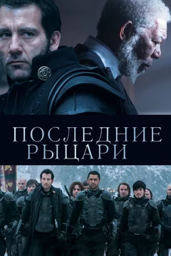 Фильм Последние рыцари (2014)
