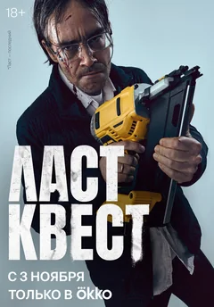 Сериал Ласт квест (1 сезон)