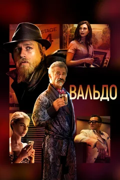 Фильм Вальдо (2021)