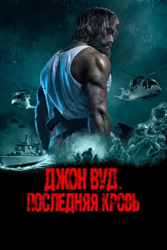 Фильм Джон Вуд. Последняя кровь (2021)