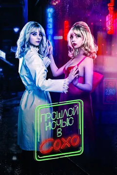 Фильм Прошлой ночью в Сохо (2021)