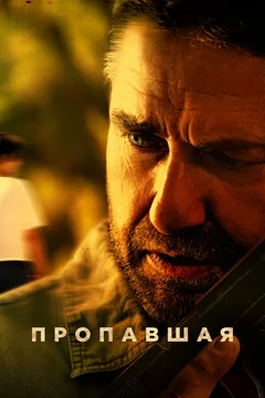 Фильм Пропавшая (2022)