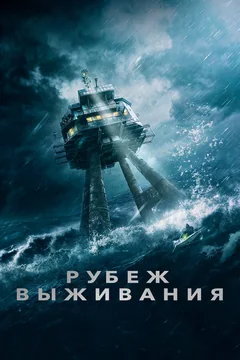 Фильм Рубеж выживания (2023)