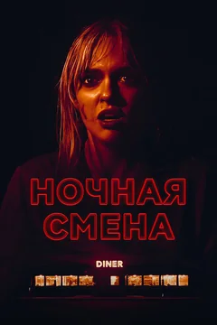 Фильм Ночная смена (2023)