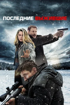 Фильм Последние выжившие (2021)