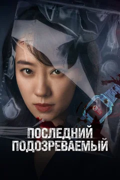Фильм Последний подозреваемый (2023)