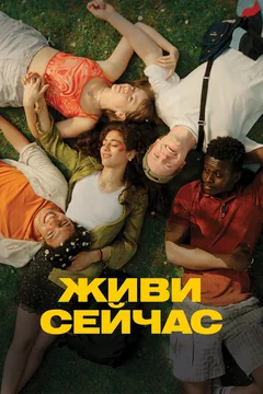 Фильм Живи сейчас (2024)