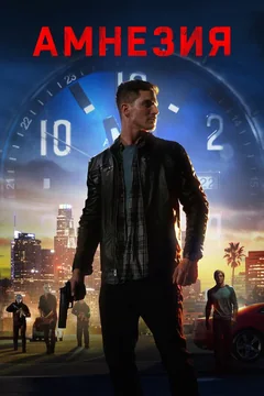 Фильм Амнезия (2020)