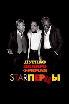 Фильм Starперцы (2013)