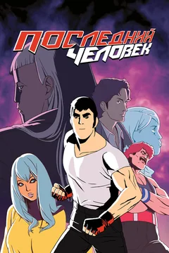 Мультсериал Последний человек (1-2 сезон)