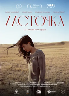 Фильм Ласточка (2023)