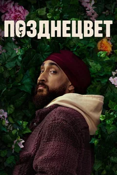 Сериал Позднецвет (1 сезон)