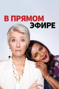 Фильм В прямом эфире (2019)