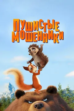 Мультфильм Пушистые мошенники (2019)