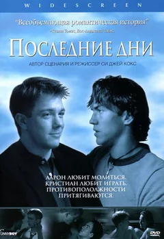 Фильм Последние дни (2003)