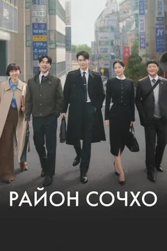 Сериал Район Сочхо (1 сезон)