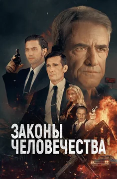 Фильм Законы человечества (2024)