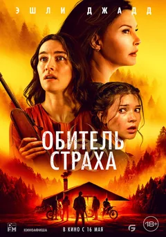 Фильм Обитель страха (2024)
