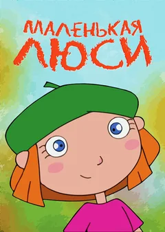 Мультсериал Маленькая Люси (1 сезон)