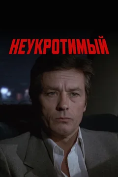Фильм Неукротимый (1983)