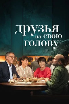Фильм Друзья на свою голову (2020)
