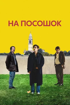 Фильм На посошок (2025)
