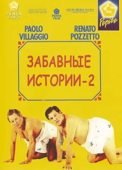 Фильм Комики 2 (1991)