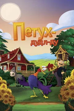 Мультфильм Петух Дудл-Ду (2014)