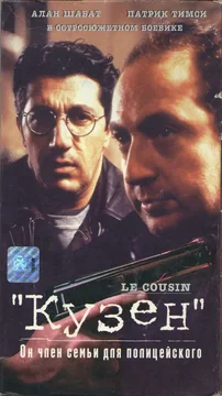 Фильм Кузен (1997)