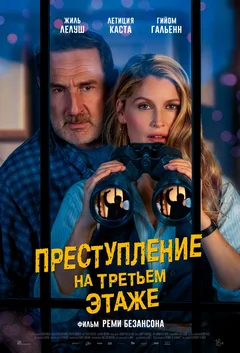Фильм Преступление на третьем этаже (2026)