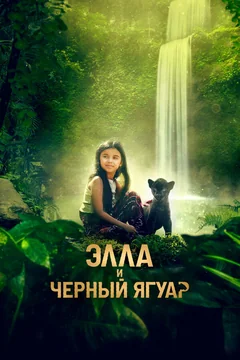 Фильм Элла и чёрный ягуар (2024)