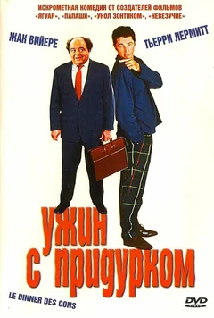Фильм Ужин с придурком (1998)
