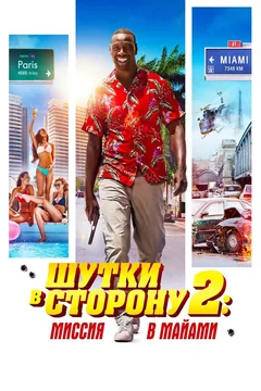 Фильм Шутки в сторону 2: Миссия в Майами (2018)