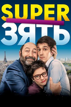 Фильм SuperЗять (2018)