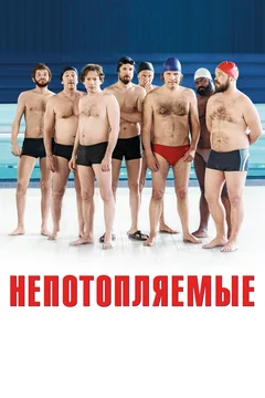 Фильм Непотопляемые (2018)