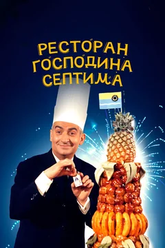 Фильм Ресторан господина Септима (1966)