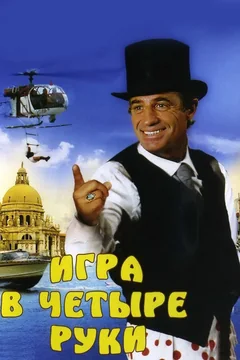 Фильм Игра в четыре руки (1980)