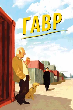 Фильм Гавр (2011)