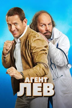 Фильм Агент Лев (2020)