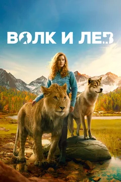 Фильм Волк и лев (2021)
