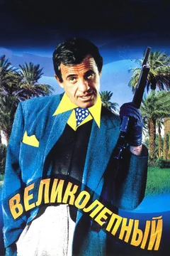 Фильм Великолепный (1973)
