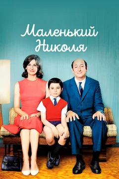 Фильм Маленький Николя (2009)