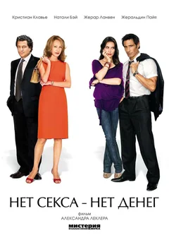 Фильм Нет секса – нет денег (2007)