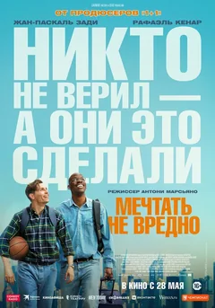 Фильм Мечтать не вредно (2026)