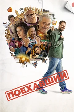 Фильм Поехавший (2025)