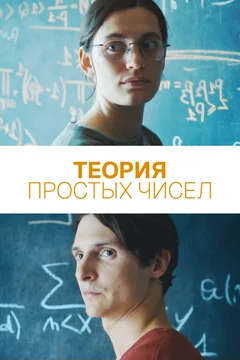 Фильм Теория простых чисел (2023)